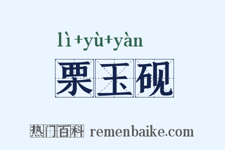 栗玉砚是什么意思的图片